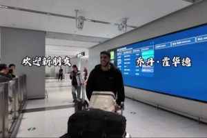 三外援齐了！四川男篮官方社媒晒接机球队外援乔丹&middot;霍华德视频