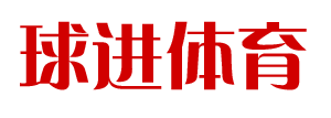 球进体育